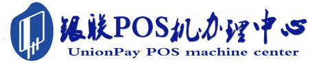 历下POS机办理服务中心